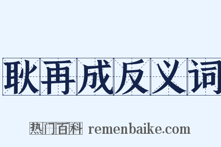耿再成反义词是什么意思的图片